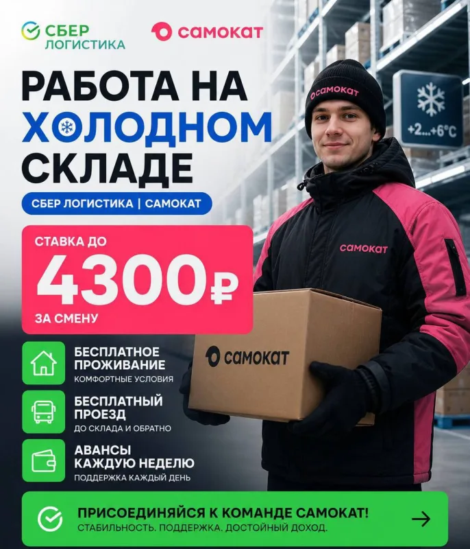 Работа на холодном складе (Вахта)
