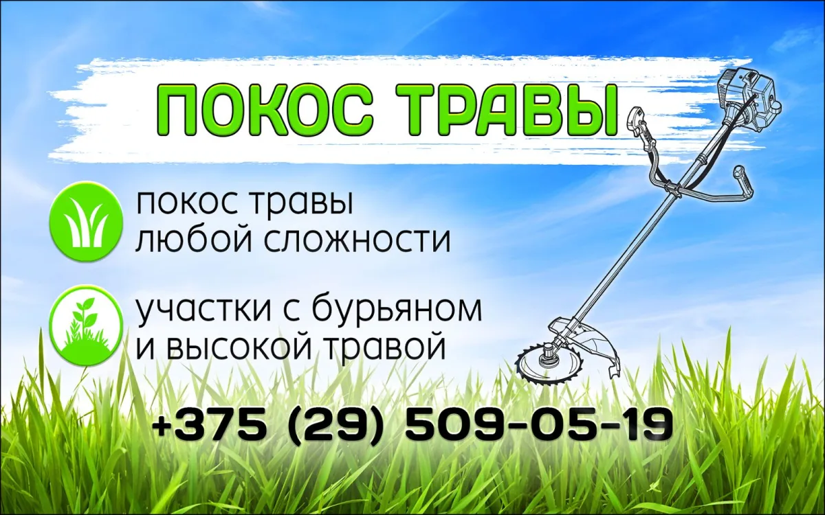Покос травы